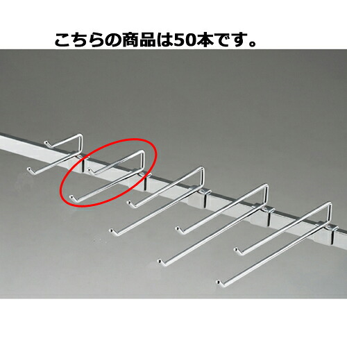 【まとめ買い10個セット品】 2段フックハンガー(φ6mm) L15cm 50本 61-43-24-7 【店舗什器 パネル 壁面 小物 ディスプレー ハンガー 店舗備品】【メイチョー】