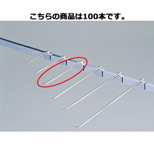 フックハンガー(φ6mm) L20cm 100本 61-43-25-9 【店舗什器 パネル 壁面 小物 ディスプレー ハンガー 店舗備品】【メイチョー】