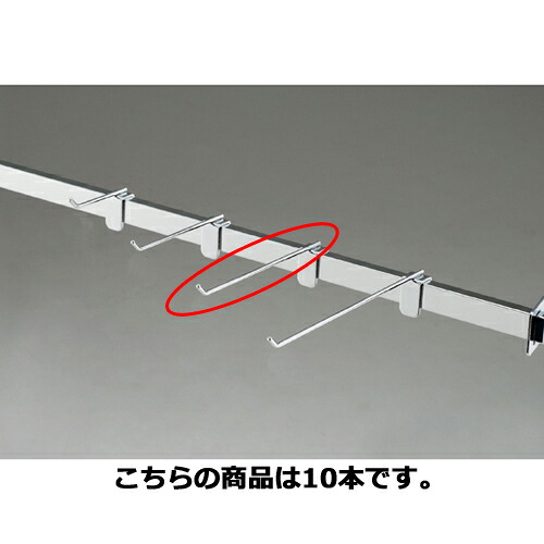 【まとめ買い10個セット品】スリムフックハンガー(φ4mm) L15cm 61-43-26-3 【 システム什器 システムオプション 角バー用オプション スリムフックハンガー 】【メイチョー】｜開業プロ メイチョー