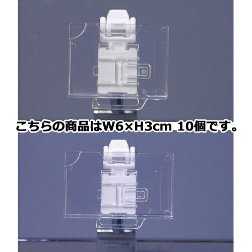 【まとめ買い10個セット品】目突き防止PCホルダーW60×H30 61-44-16-4 【 システム什器 システムオプション 角バー用オプション プライスカードホルダー 目突き防止 角バー/フック用 】【 店舗 ラック 展示 サービス ディスプレー キャビネット 業務用 】【メイチョー】