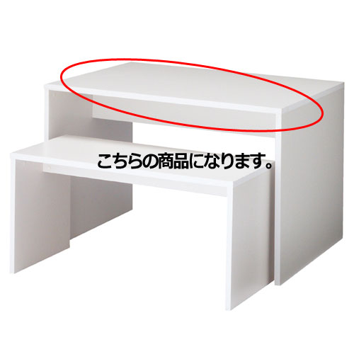 木製コの字型ネストテーブル ホワイト W120×D80×H80cm 61-84-8-2 【店舗什器 ディスプレイ用テーブル ネスト（親子）テーブル 木製コの字型ネストテーブル ホワイト】店舗什器 ディスプレー マネキン 装飾品 販促用品 ハンガー ラッピング】【メイチョー】