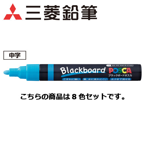 楽天市場 ブラックボードポスカ 中字 8色セット 筆記具 ホワイトボードマーカー ガラスマーカー 文具 文房具 事務用品 日用品 業務用 開業プロ メイチョー