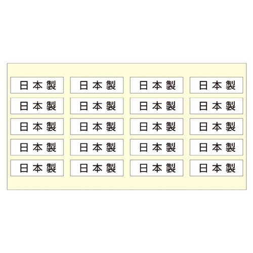 【まとめ買い10個セット品】日本製 シール 日本製品シール 200片 61-236-13-1 【 販促用品 ポスター POP 店舗備品 】【メイチョー】