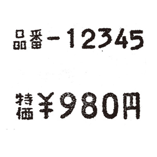 楽天市場 サトー2段ラベラー 大印字用シール 白無地 弱粘 10巻 店舗什器 スーパー 値札 賞味期限など印字 消耗品 店舗備品 開業プロ メイチョー