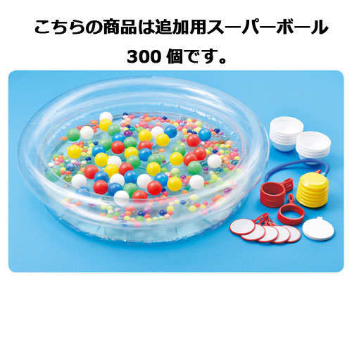 【まとめ買い10個セット品】 スーパーボールすくいどり大会 追加用スーパーボール 300個 61-251-2-3 【メーカー直送/代金引換決済不可】【店舗備品 店舗インテリア 店舗改装】【メイチョー】