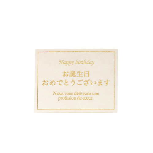 楽天市場 シール お誕生日おめでとうございます 店舗備品 ラッピング ギフトシール ラッピング用品 包装 ナチュラル 消耗品 かわいい 雑貨 業務用 開業プロ メイチョー