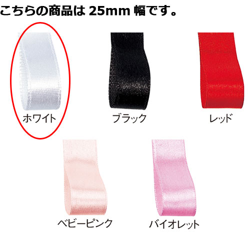 【まとめ買い10個セット品】サテンリボン ホワイト 25mm 幅×20m 61-800-69-73 【 ラッピング用品 リボン・タイ リボン サテンリボン ギフト／ラッピング用品 】【 包装 ギフトラッピング リボン プレゼント 贈り物 雑貨 消耗品 かわいい 業務用 】【メイチョー】