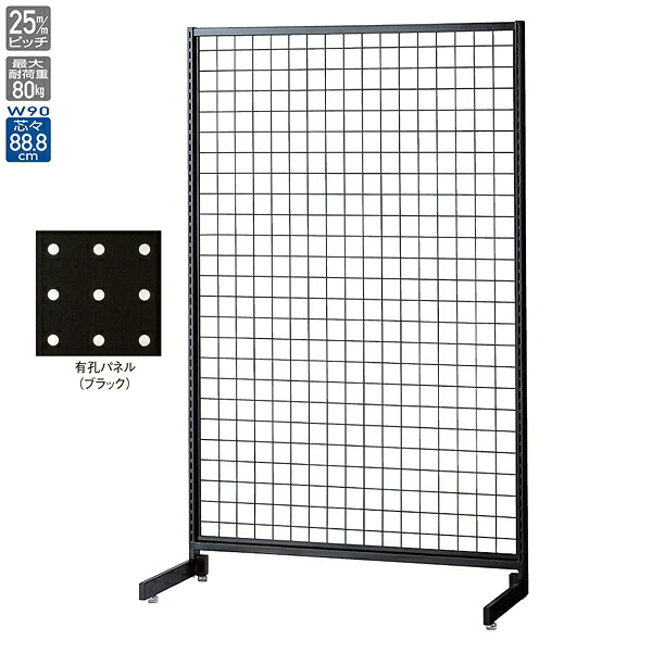SF90片面ブラック H135cm ブラック有孔パネル付 61-751-9-7 【メイチョー】