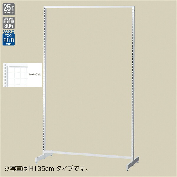 SF90両面スリム ネットタイプ ホワイト H180cm 61-751-24-2 【メイチョー】