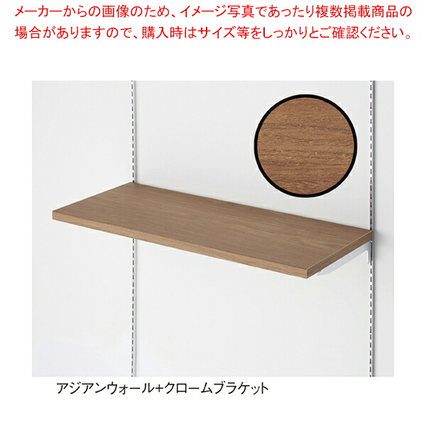 木棚セット W90cmタイプ クロームブラケット D35cm アジアンウォール 61-751-47-8 【メイチョー】