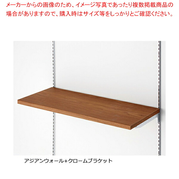 木棚セット W120cmタイプ クロームブラケット D35cm アジアンウォール 61-751-50-8 【メイチョー】