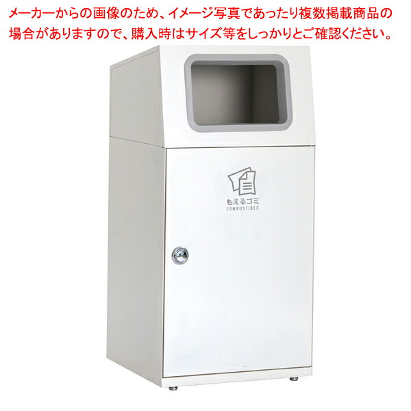 屋内・外用分別ダストボックス オフホワイト もえるゴミ用 61-754-19-2 【メイチョー】