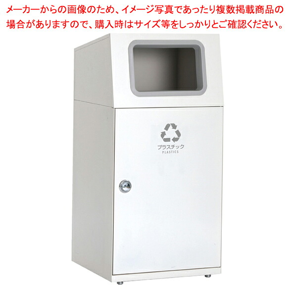 屋内・外用分別ダストボックス オフホワイト プラスチック用 61-754-19-5 【メイチョー】