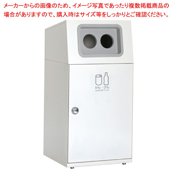 屋内・外用分別ダストボックス オフホワイト かん・びん用 61-754-19-8 【メイチョー】 38,357円