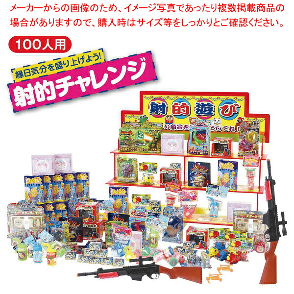 縁日気分射的チャレンジおもちゃ100人  61-800-19-1 【メイチョー】