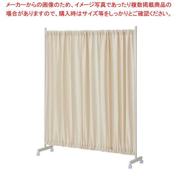 キャスター付ワッフルパーティションW240cmアイボリー 1台 61-801-58-1 【メイチョー】