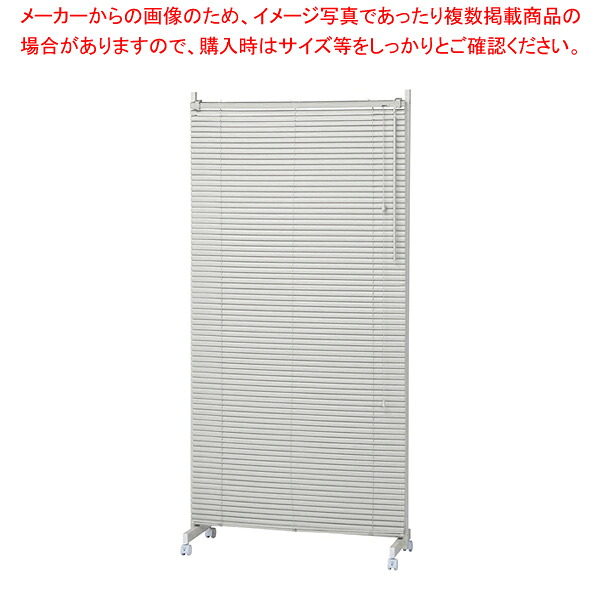 キャスター付ブラインドパーティションW90cmアイボリー 1台 61-801-60-1 【メイチョー】