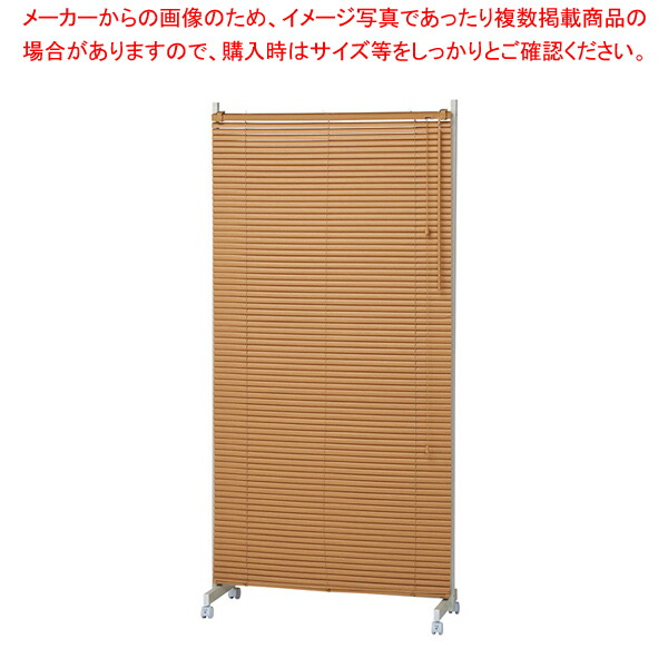 キャスター付ブラインドパーティションW90cmナチュラル 1台 61-801-60-2 【メイチョー】