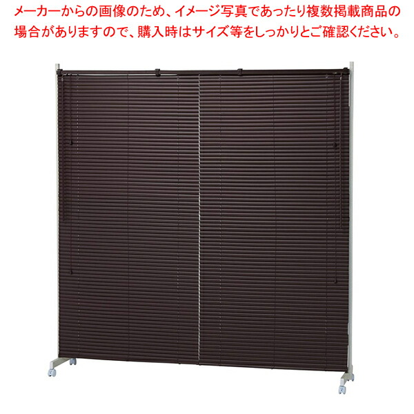 キャスター付ブラインドパーティションW180糎ブラウ 1台  61-801-61-3 【メイチョー】