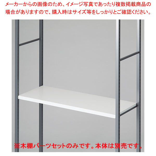 木棚セット D35cmタイプ W90cm ラテラル・ロコ/グレー用ホワイト 61-808-73-2 【メイチョー】