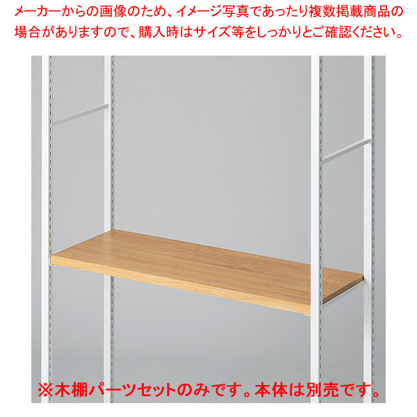 木棚セット D35cmタイプ W90cm ラテラル・ロコ/ホワイト用ラスティック柄 61-808-74-3 【メイチョー】