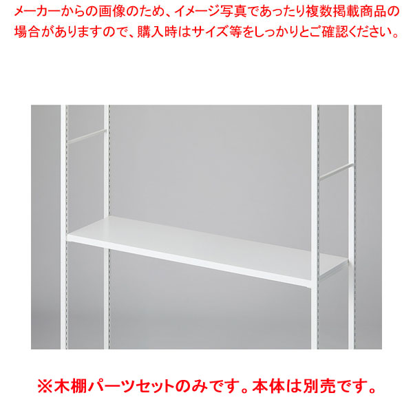 木棚仕掛ける D35糎手合い W120糎 ラテラル・ロコ/白いこと用白いこと 61-808-77-2 【メイチョー】 その他-インテリア・寝具・収納
