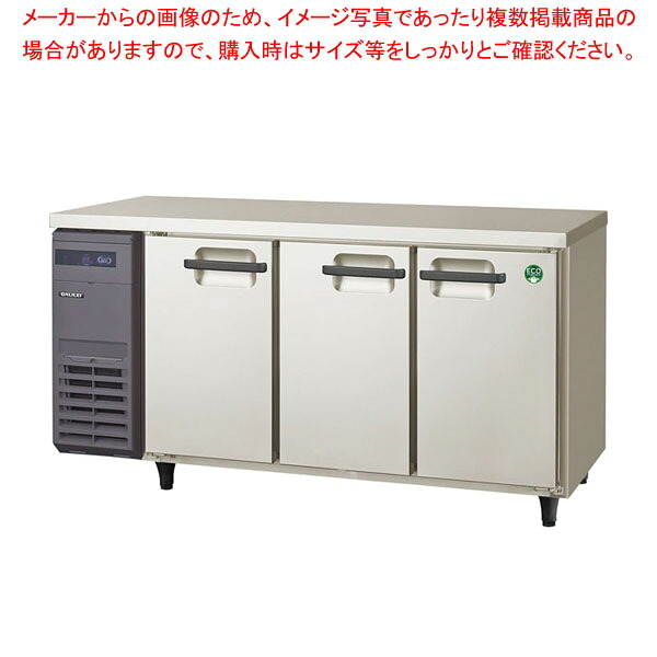フクシマガリレイ 超薄型奥行き450mmタイプヨコ型冷凍冷蔵庫 幅1500×奥行450×高さ800 LCU-151PX-E 【メイチョー】