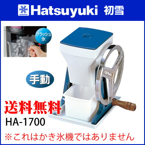 【 名調だけの特典 2年保証 】クラッシュアイス 手動 業務用 初雪 キューブアイスクラッシャー HA-1700【 クラッシュアイスメーカー 氷砕き器 氷砕く機械 】 【メイチョー】|開業プロ メイチョー