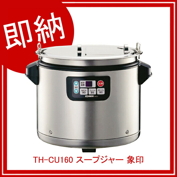 Th Cu160 スープジャー メイチョー 即納 激安 即納 業務用 開業プロ 11 0303 0701 象印 メイチョー12 0367 0401 メーカー再生品 の Th Cu160 スープジャー メイチョー 即納 激安 即納 業務用 開業プロ 11 0303 0701 象印 メイチョー12 0367 0401 メーカー再生品 の
