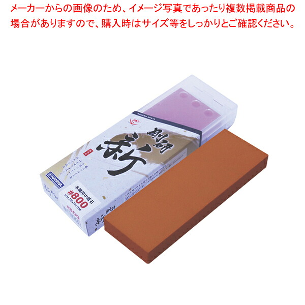 剛研 新(あらた) 15mm厚 #800 中砥石 NA-0080【メイチョー】