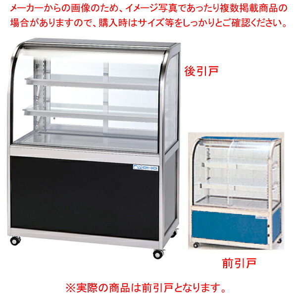 低温冷蔵ショーケース OHGF-Tc型(3段式･中棚2枚) OHGF-Tc-900 前引戸(F) 【メイチョー】