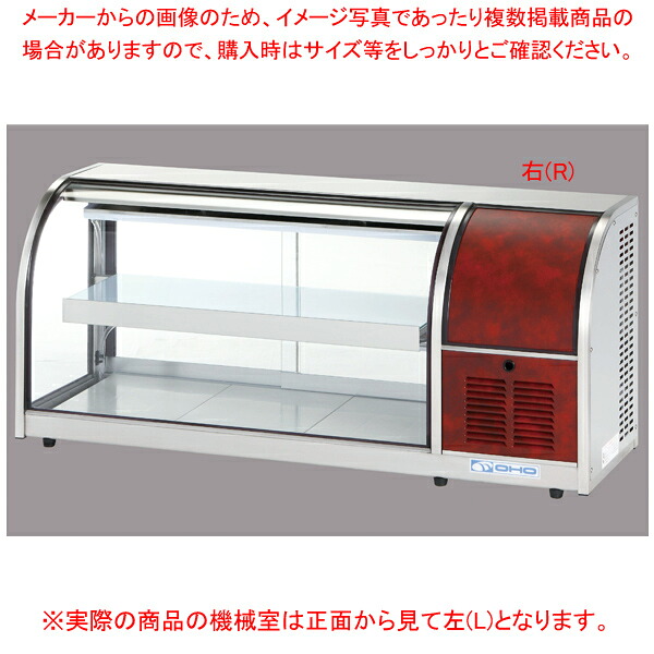 冷蔵ショーケース OHLMe型(卓上タイプ) OHLMe-1200-B(後引戸) 左(L) 【メイチョー】｜開業プロ メイチョー 202,853円