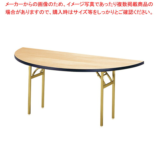 宴会テーブル(半円型) シナベニヤ ET1800RH 【メイチョー】