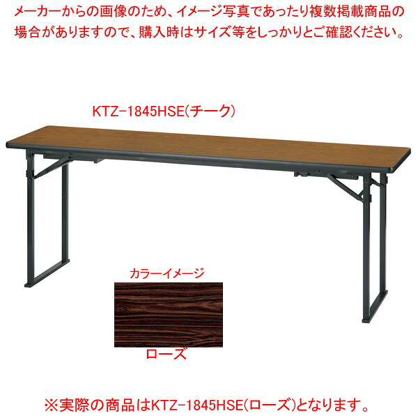 折畳会議テーブル(座卓兼用)平板脚タイプ ローズ KTZ1845HSERO 【メイチョー】｜開業プロ メイチョー