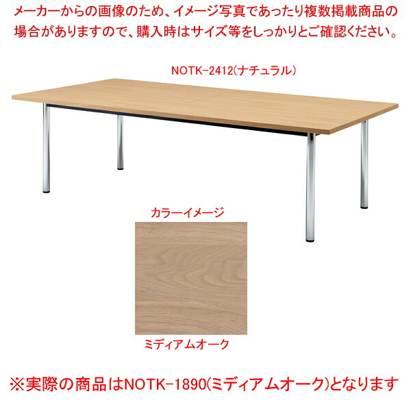 大型会議テーブル(角型) ミディアムオーク NOTK1890MAK 【メイチョー】｜開業プロ メイチョー