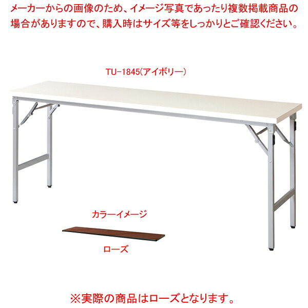 折畳会議テーブル ローズ TU1845RO 【メイチョー】