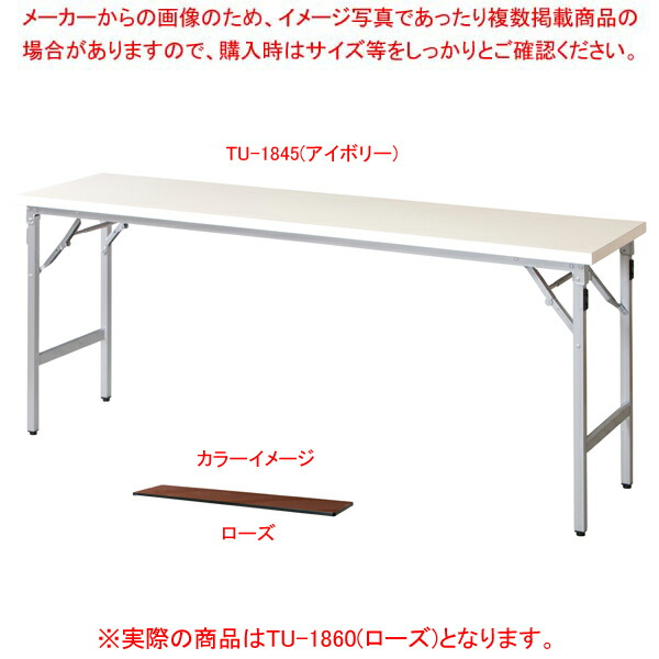折畳会議テーブル ローズ TU1860RO 【メイチョー】