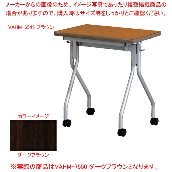 抗ウイルス跳ね上げ式会議テーブル ダークブラウン VAHM7550DBR 【メイチョー】