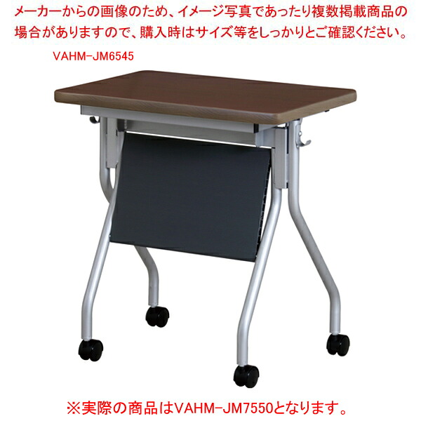 抗ウイルス跳ね上げ式会議テーブル(幕板付) ダークブラウン VAHMJM7550DBR 【メイチョー】