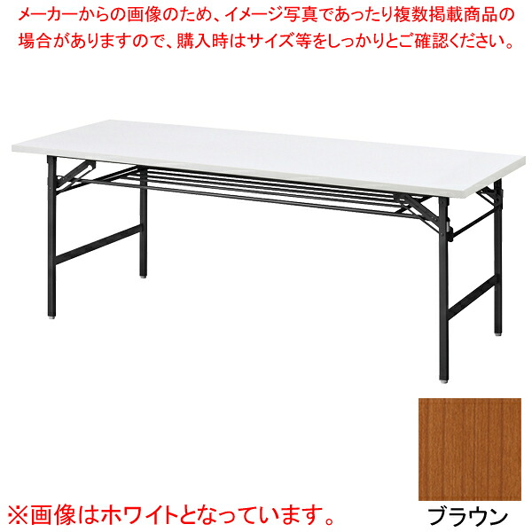 抗ウイルス折畳会議テーブル(ブラック塗装) ブラウン VKT1860BBR 【メイチョー】|開業プロ メイチョー