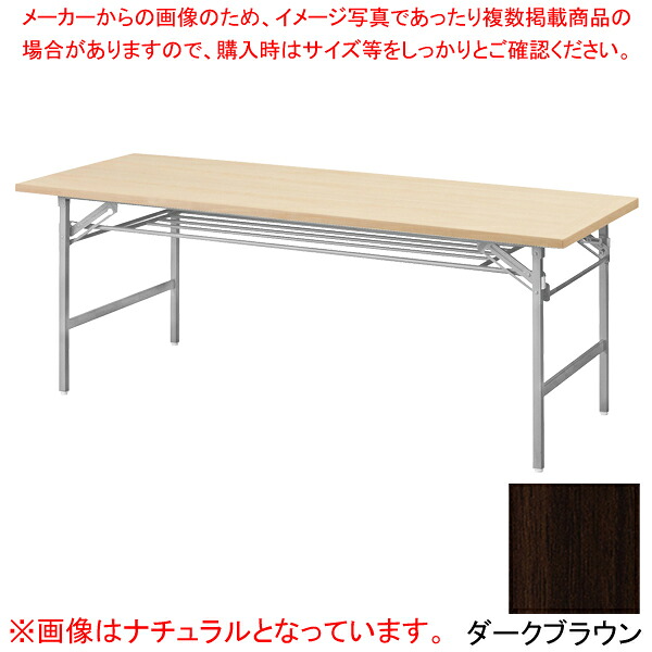 抗ウイルス折畳会議テーブル(シルバー塗装) ダークブラウン VKT1860SDBR 【メイチョー】｜開業プロ メイチョー