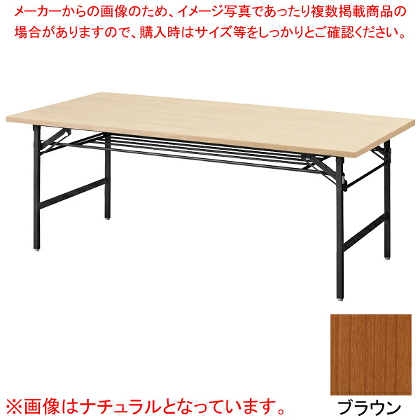 抗ウイルス折畳会議テーブル(ブラック塗装) ブラウン VKT1890BBR 【メイチョー】