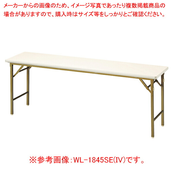 折畳会議テーブル(ワイドクランク脚) アイボリー WL1860SEIV 【メイチョー】