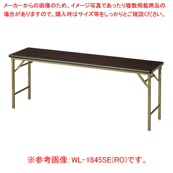 折畳会議テーブル(ワイドクランク脚) ローズ WL1860SERO 【メイチョー】