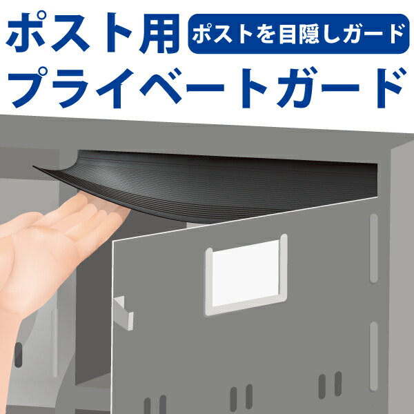 楽天市場 ポストの中を目隠しできるシート ポスト用プライベートガード Pst35 01 メイチョー 開業プロ メイチョー