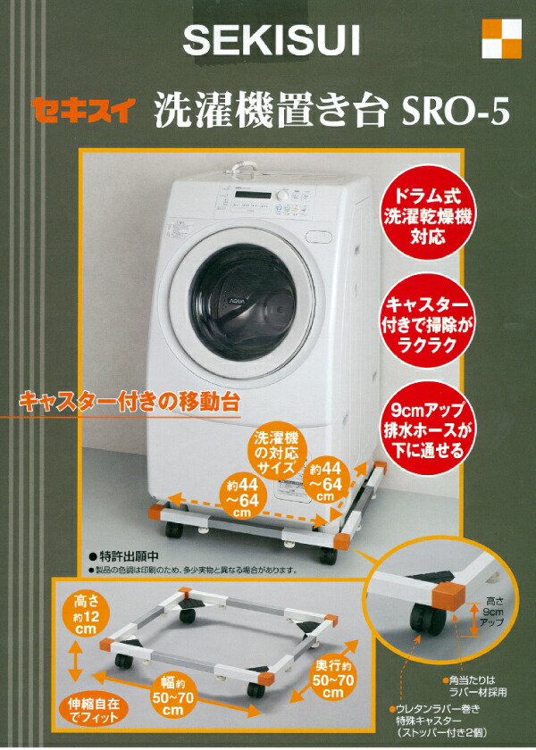 楽天市場 セキスイ ドラム式洗濯機対応 キャスター付き洗濯機置き台 Sro 5 メイチョー 開業プロ メイチョー