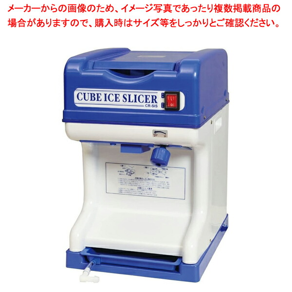 【実業界初！3年引きうける付】電動キューブアイススライサー ＣＲ－ＳＩＳ【メイチョー】 業務用かき氷器-業務用厨房機器・用品-業務用厨房機器