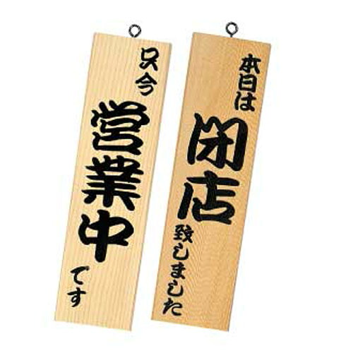 【まとめ買い10個セット品】 営業中サイン　粋-11　白木 シンビ【メイチョー】｜開業プロ メイチョー