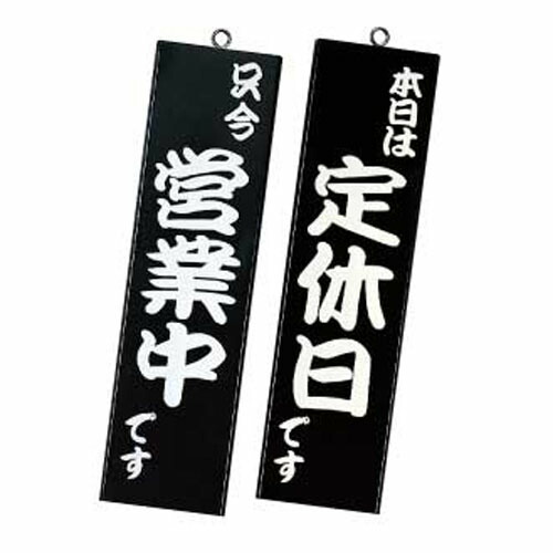 【まとめ買い10個セット品】 営業中サイン　粋-12　黒 シンビ【メイチョー】
