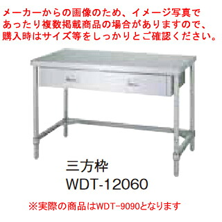 シンコー業務用作業台片面引出三方枠 WDT-9090 アジャスト付 【メイチョー】｜開業プロ メイチョー